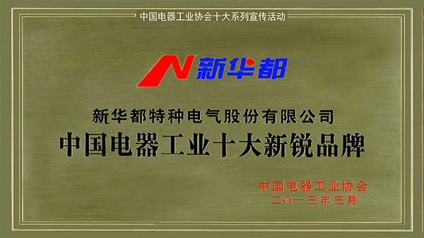 大阳城集团娱乐网站荣获中国电器工业十大新锐品牌